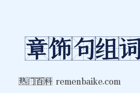絺章饰句组词是什么意思的图片